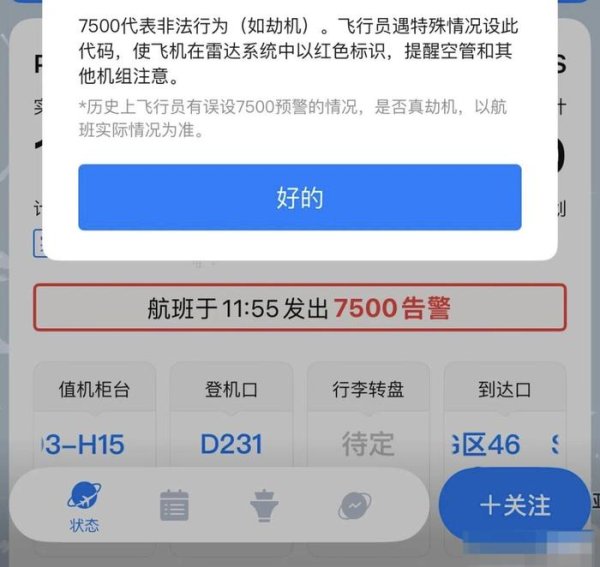 亿策略 飞常准显示一航班遭劫持？飞常准：航班全程安全 告警原因待核实
