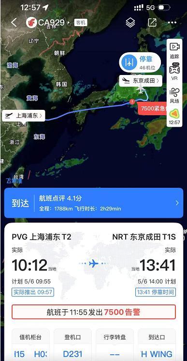 全民配资 上海飞东京航班发出“7500”告警？“飞常准”回应：数据异常导致误报