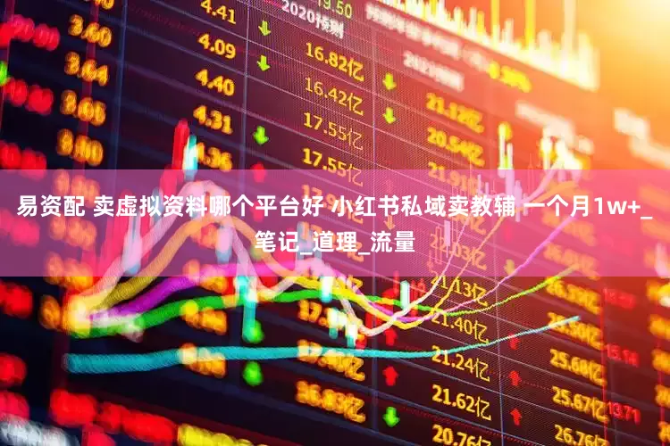 易资配 卖虚拟资料哪个平台好 小红书私域卖教辅 一个月1w+_笔记_道理_流量