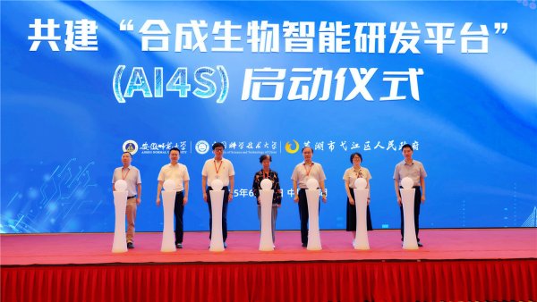 中证所 “合成生物智能研发平台”建设在安徽启动