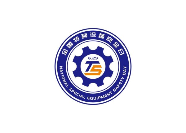 第二证券 2025年“全国特种设备安全日”主会场活动在京举办