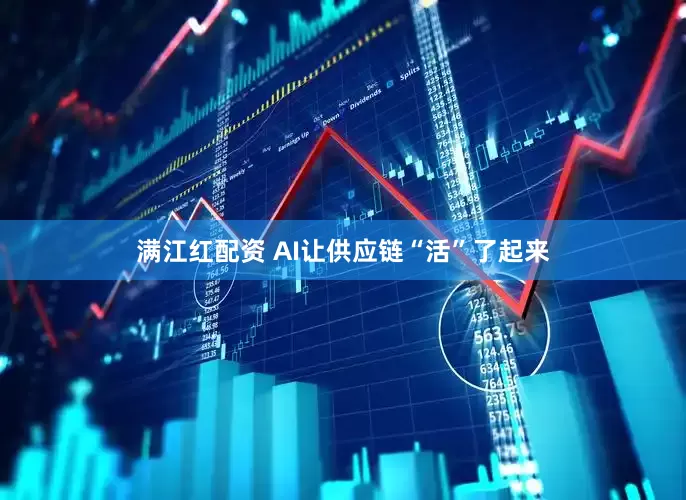 满江红配资 AI让供应链“活”了起来