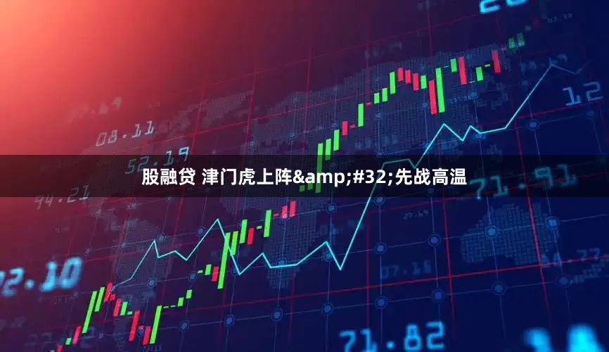 股融贷 津门虎上阵&#32;先战高温