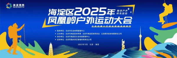 美林资管 报名开启！海淀这场户外运动大会，等你来