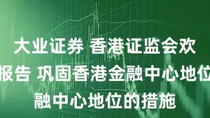 大业证券 香港证监会欢迎施政报告 巩固香港金融中心地位的措施